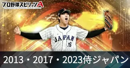 2013・2017・2023侍ジャパン