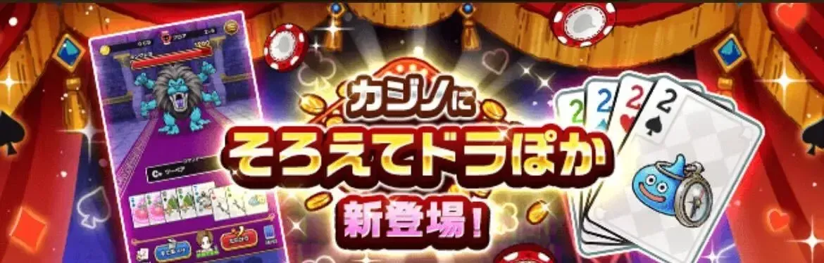 カジノ「ドラぽか」