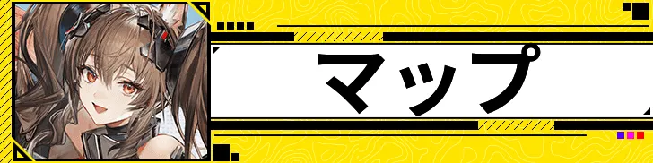 マップ