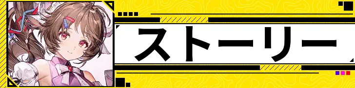 ストーリー