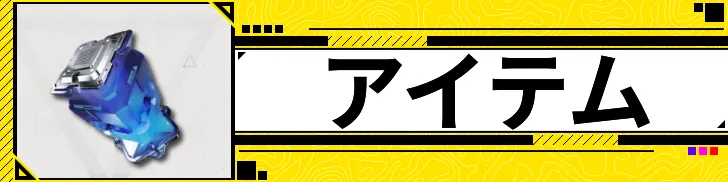 アイテム