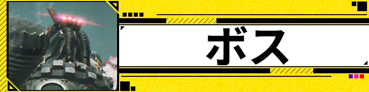 ボス