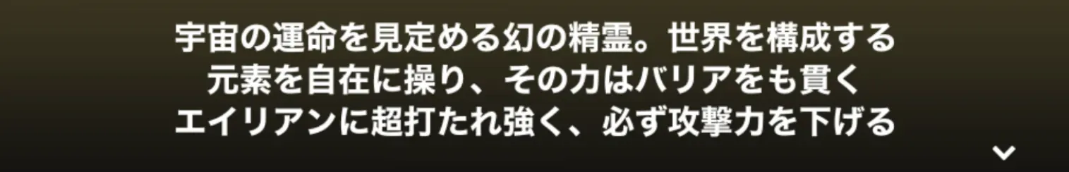 エイリアンに強い