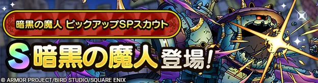 暗黒の魔人ガチャの画像