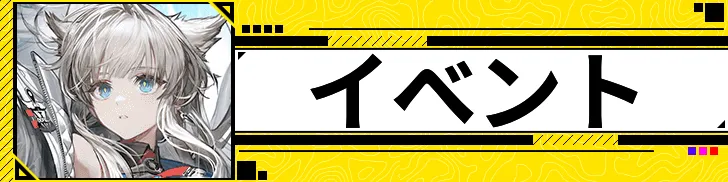 イベント