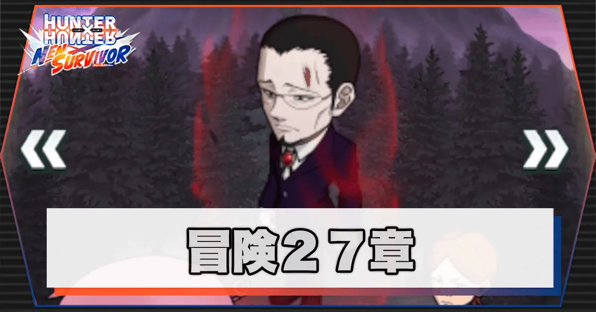 ネンサバ_冒険27