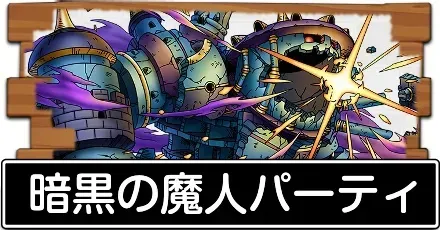 暗黒の魔人パーティ