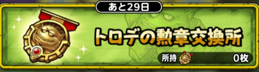トロデの勲章交換所