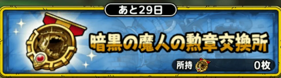 暗黒の魔人の勲章交換所