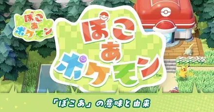 ぽこあの意味と由来