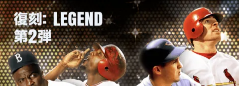 復刻！レジェンド