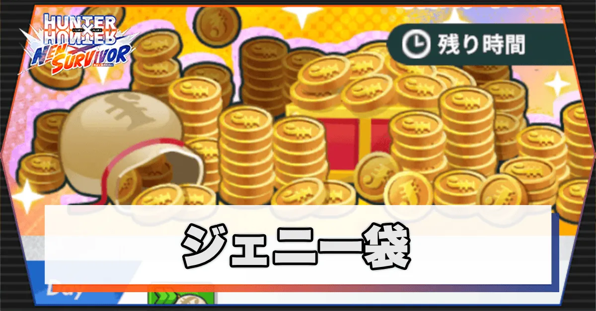 ジェニー袋サムネ