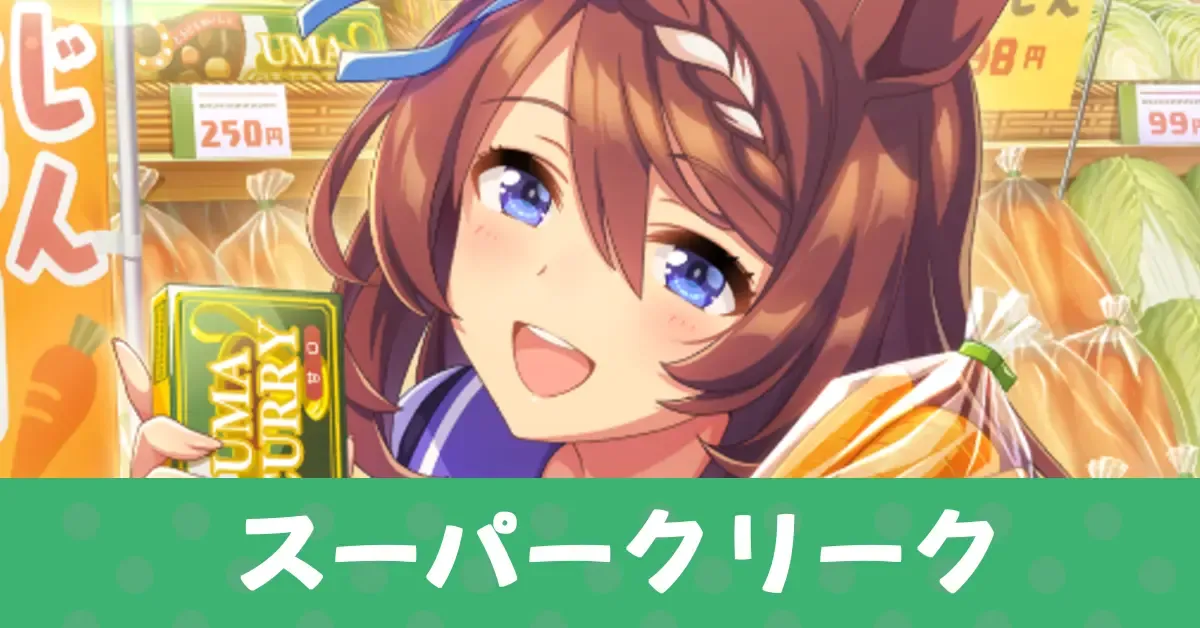 ［温もりの一皿、召し上がれ♪］スーパークリークのアイキャッチ画像