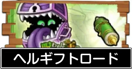 ヘルギフトロード