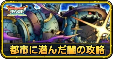 都市に潜んだ闇の攻略