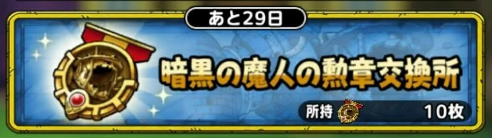 暗黒の魔人の勲章がもらえる