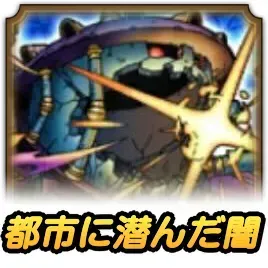 都市に潜んだ闇