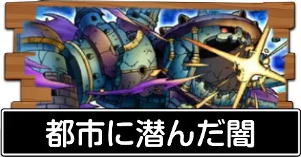 都市に潜んだ闇