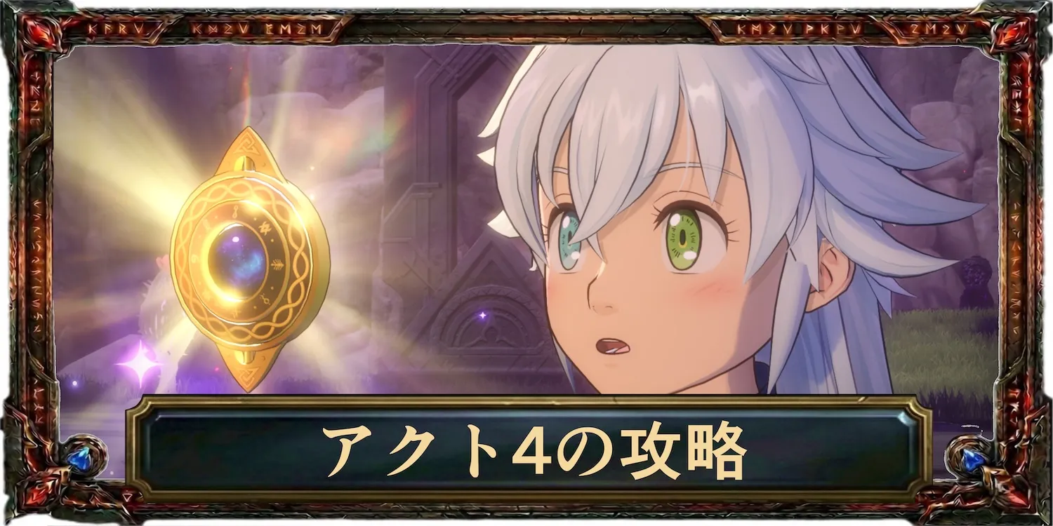アクト4の攻略