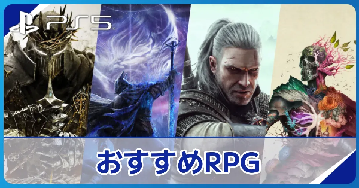 PS5（プレステ5）のおすすめRPGソフト