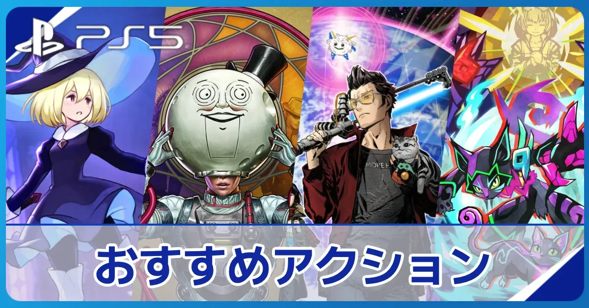 PS5（プレステ5）おすすめアクション