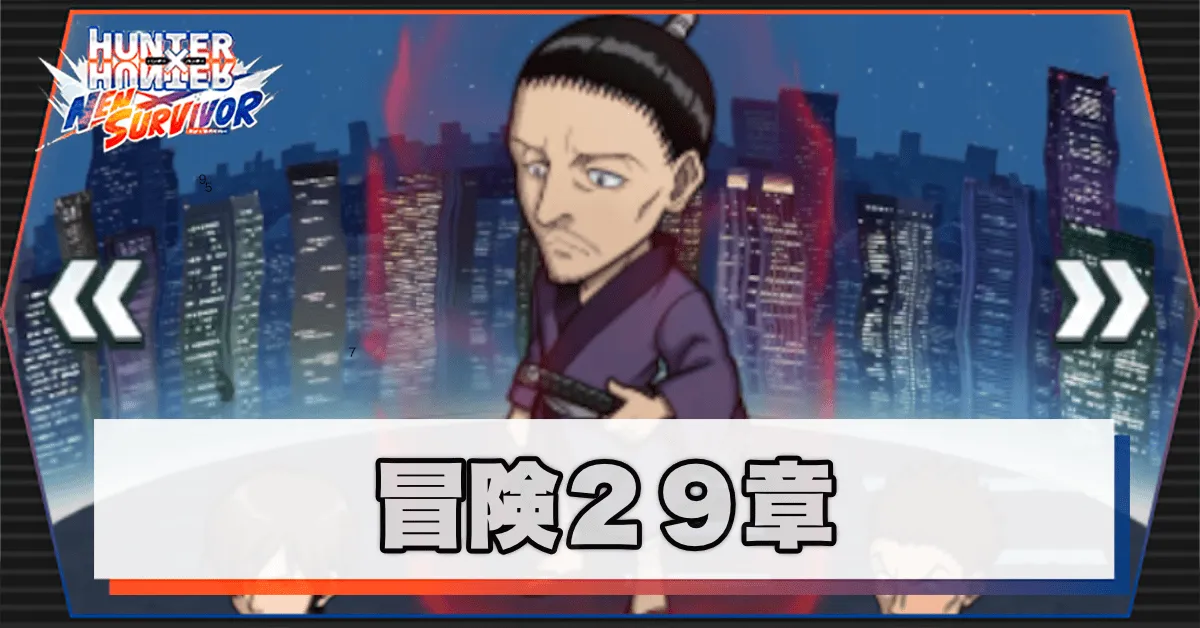 ネンサバ_冒険29