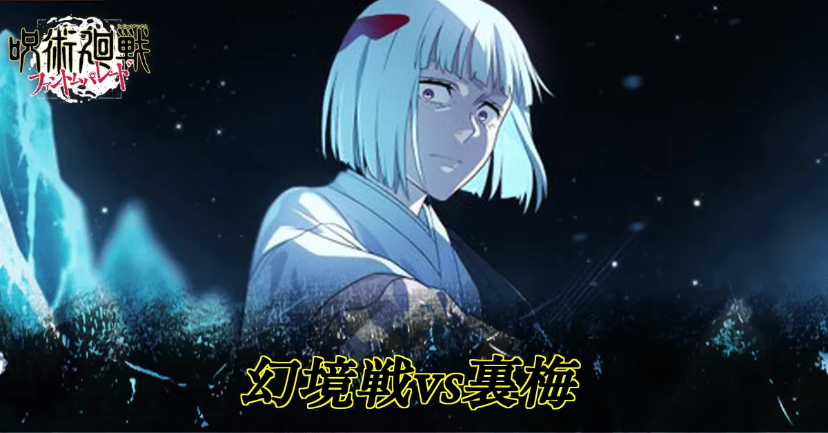 幻境戦裏梅