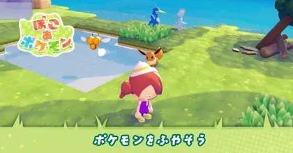 ポケモンをふやそう