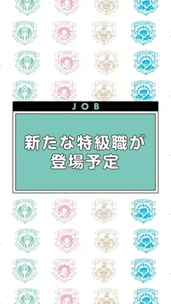 新たな特級職が登場予定