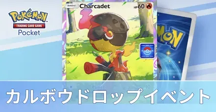 カルボウドロップイベント