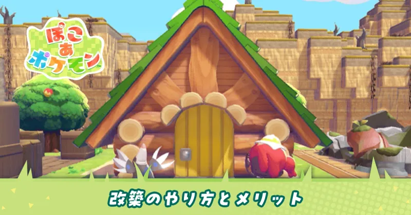 改築のやり方とメリット