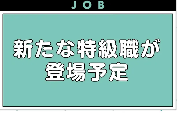 新特級職の追加が決定