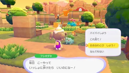 フシギダネと話しておおなわとび