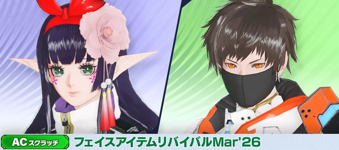 フェイスアイテムリバイバルMar