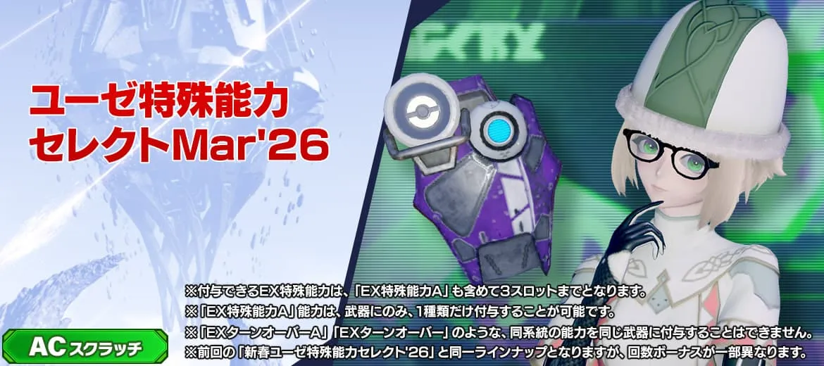 ユーゼ特殊能力セレクトMar