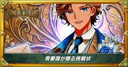 青薔薇が贈る挑戦状