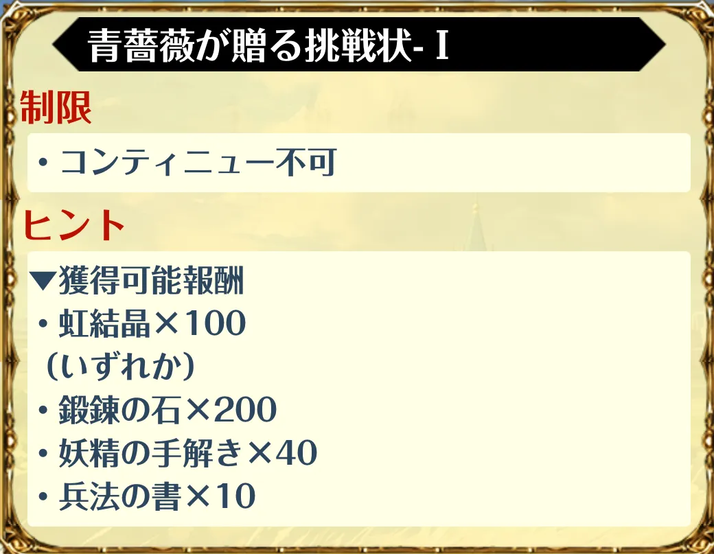 青薔薇が贈る挑戦状ステージ