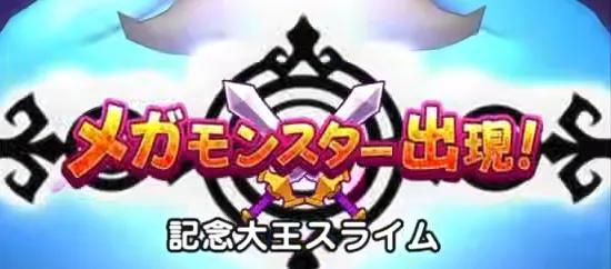 記念大王スライムが登場