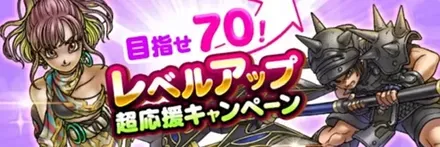 レベルアップ超応援キャンペーン