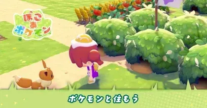 ポケモンと住もう