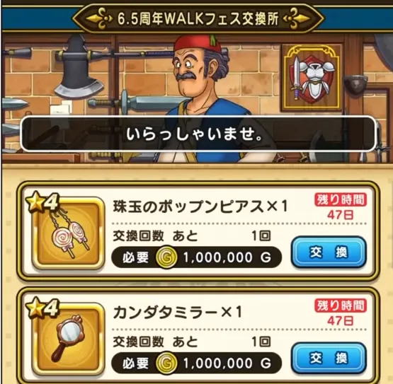 6.5周年WALKフェス記念交換所