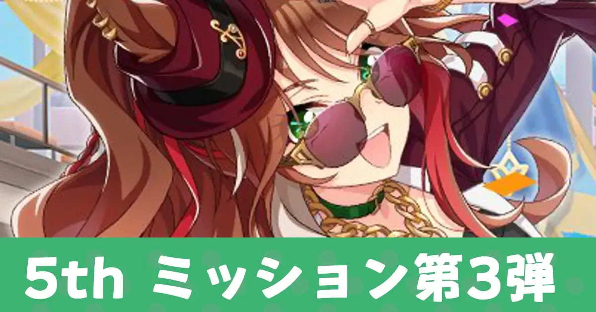 5thミッション第3弾