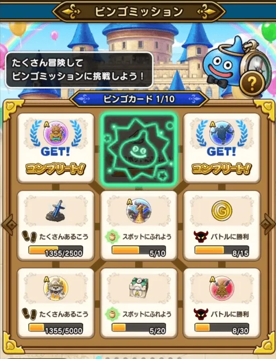 ビンゴミッション