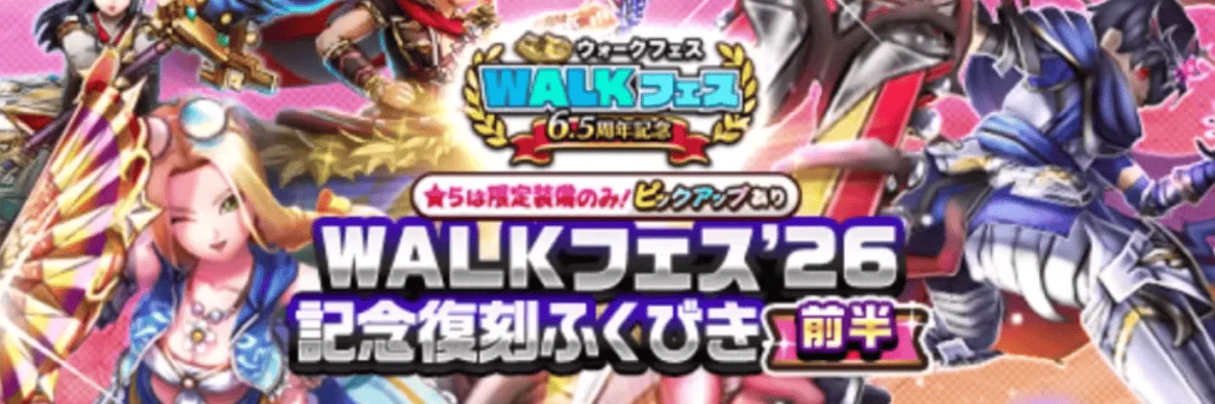 WALKフェス26記念ガチャ