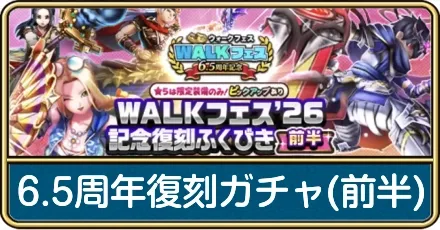 6.5周年復刻ガチャ(前半)