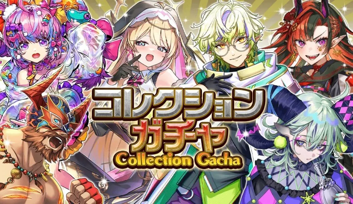 コレクションガチャ