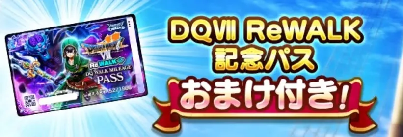 ドラクエ7ReWALKイベントのパス情報