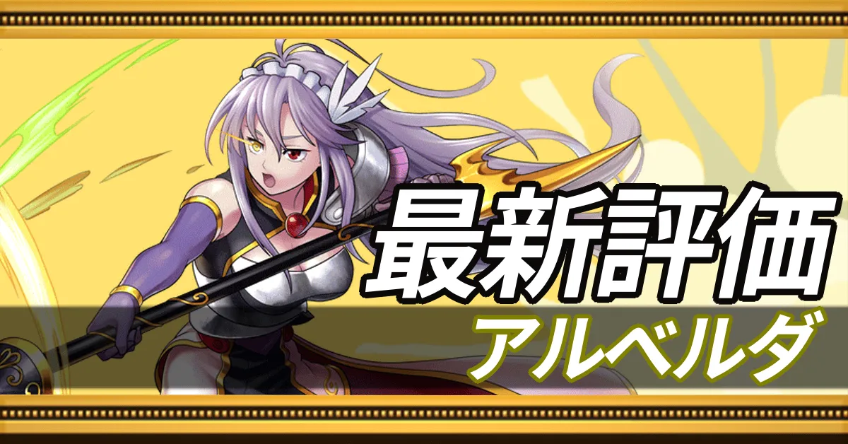 アルベルダ＿最新評価