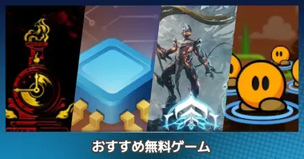 無料おすすめ