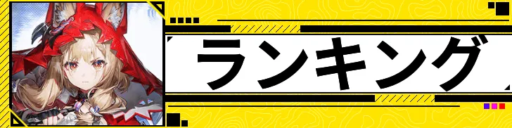 ランキング
